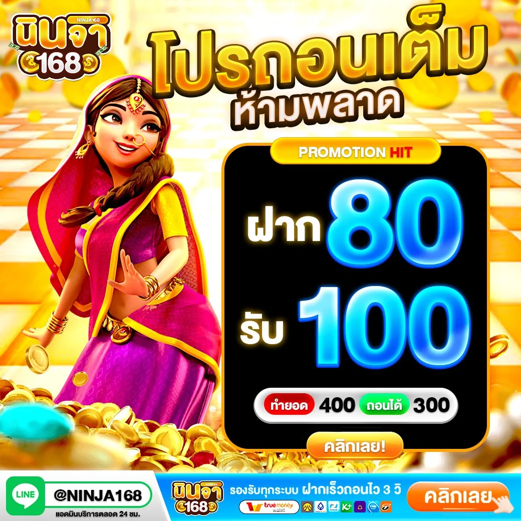 โปรฝาก100รับ300ถอนไม่อั้น